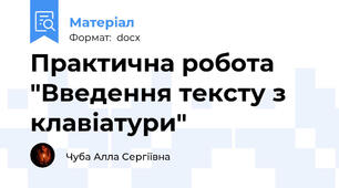 Практична робота "Введення тексту з клавіатури"