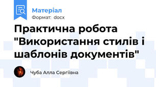 Практична робота  "Використання стилів і шаблонів документів"