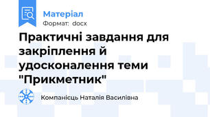 Практичні завдання для закріплення й удосконалення теми "Прикметник"