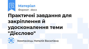 Практичні завдання для закріплення й удосконалення теми "Дієслово"