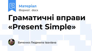 Граматичні вправи «Present Simple»