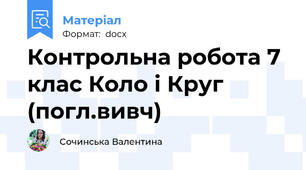 Контрольна робота 7 клас Коло і Круг (погл.вивч)