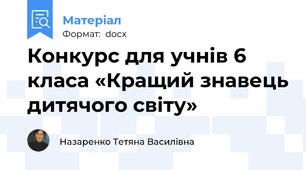 Конкурс для учнів 6 класа «Кращий знавець дитячого світу»