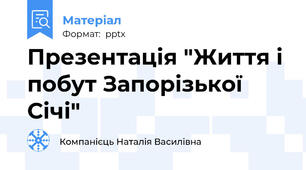 Презентація "Життя і побут Запорізької Січі"