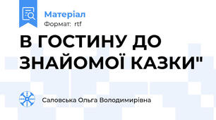 В ГОСТИНУ ДО ЗНАЙОМОЇ КАЗКИ"