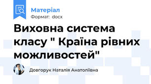 Виховна система класу " Країна рівних можливостей"