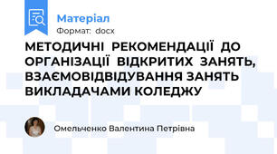 МЕТОДИЧНІ  РЕКОМЕНДАЦІЇ  ДО ОРГАНІЗАЦІЇ  ВІДКРИТИХ  ЗАНЯТЬ, ВЗАЄМОВІДВІДУВАННЯ ЗАНЯТЬ ВИКЛАДАЧАМИ КОЛЕДЖУ