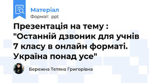 Презентація на тему : "Останній дзвоник для учнів 7 класу в онлайн форматі. Україна понад усе"