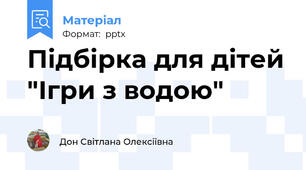 Підбірка для дітей "Ігри з водою"