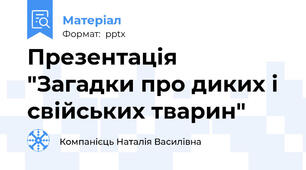 Презентація "Загадки про диких і свійських тварин"
