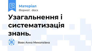 Узагальнення і систематизація знань.