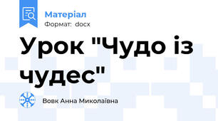 Урок "Чудо із чудес"