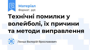 Технічні помилки у волейболі, їх причини та методи виправлення