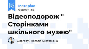 Відеоподорож " Сторінками шкільного музею"