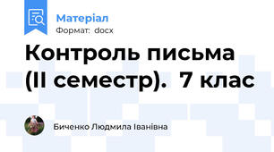Контроль письма (ІІ семестр).  7 клас