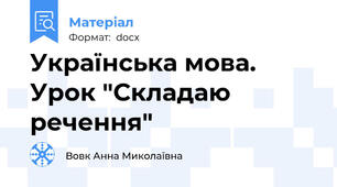 Українська мова. Урок "Складаю речення"