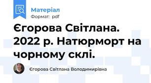 Єгорова Світлана. 2022 р. Натюрморт на чорному склі.