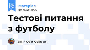 Тестові питання з футболу