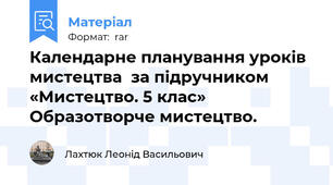 Календарне планування уроків мистецтва  за підручником «Мистецтво. 5 клас» Образотворче мистецтво.