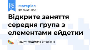 Відкрите заняття середня група з елементами ейдетки