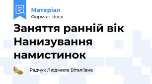 Заняття ранній вік Нанизування намистинок