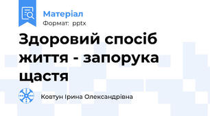 Здоровий спосіб життя - запорука щастя