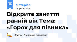 Відкрите заняття ранній вік Тема: «Горох для півника»
