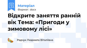 Відкрите заняття ранній вік Тема: «Пригоди у зимовому лісі»