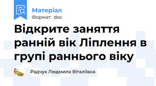 Відкрите заняття ранній вік Ліплення в групі раннього віку
