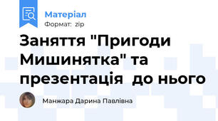 Заняття "Пригоди Мишинятка" та презентація  до нього
