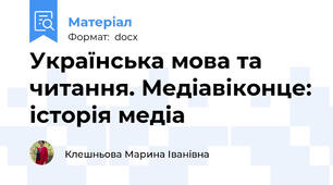 Українська мова та читання. Медіавіконце: історія медіа