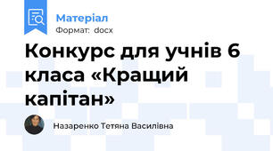 Конкурс для учнів 6 класа «Кращий капітан»
