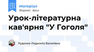 Урок-літературна кав'ярня "У Гоголя"