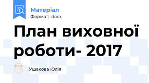План виховної роботи- 2017