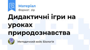 Дидактичні ігри на уроках природознавства