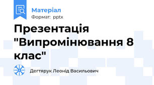 Презентація "Випромінювання 8 клас"