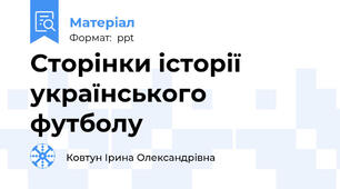 Сторінки історії українського футболу