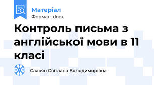 Контроль письма з англійської мови в 11 класі