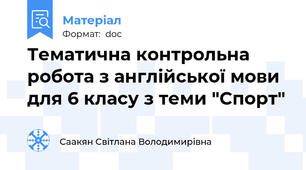 Тематична контрольна робота з англійської мови для 6 класу з теми "Спорт"