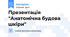 Презентація "Анатомічна будова шкіри"