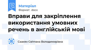 Вправи для закріплення використання умовних речень в англійській мові