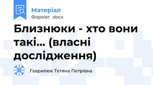 Близнюки - хто вони такі... (власні дослідження)