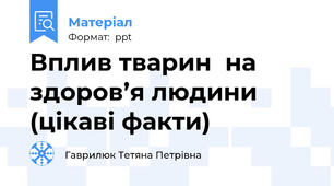 Вплив тварин  на здоров’я людини (цікаві факти)