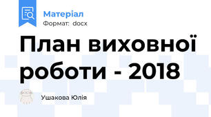 План виховної роботи - 2018