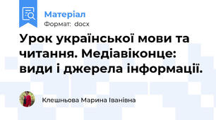 Урок української мови та читання. Медіавіконце: види і джерела інформації.