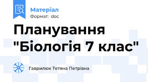 Планування "Біологія 7 клас"