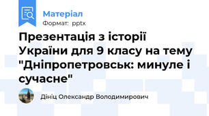 Презентація з історії України для 9 класу на тему "Дніпропетровськ: минуле і сучасне"