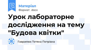 Урок лабораторне дослідження на тему "Будова квітки"