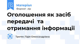 Оголошення як засіб передачі  та отримання інформації