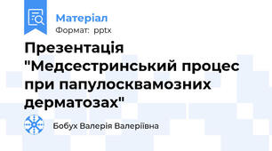 Презентація "Медсестринський процес при папулосквамозних дерматозах"